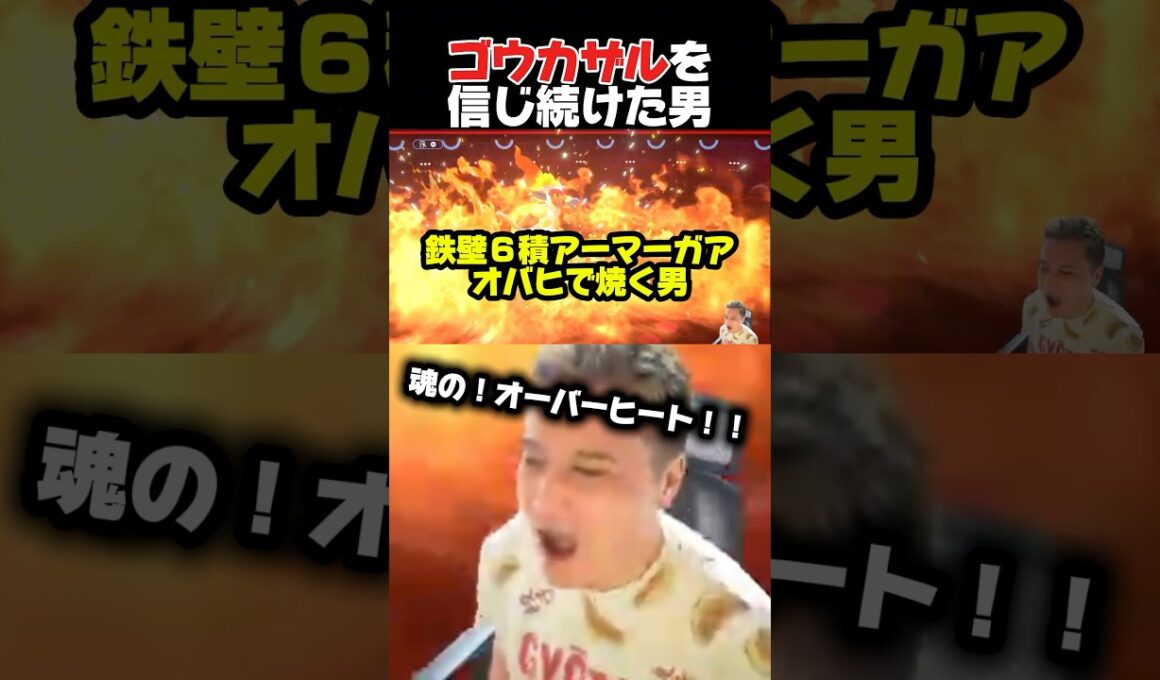 ただ一人、ゴウカザルを信じ続けた男