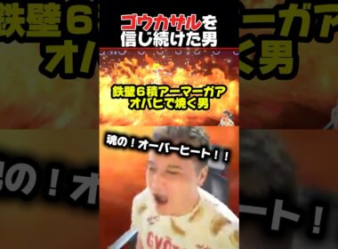 ただ一人、ゴウカザルを信じ続けた男