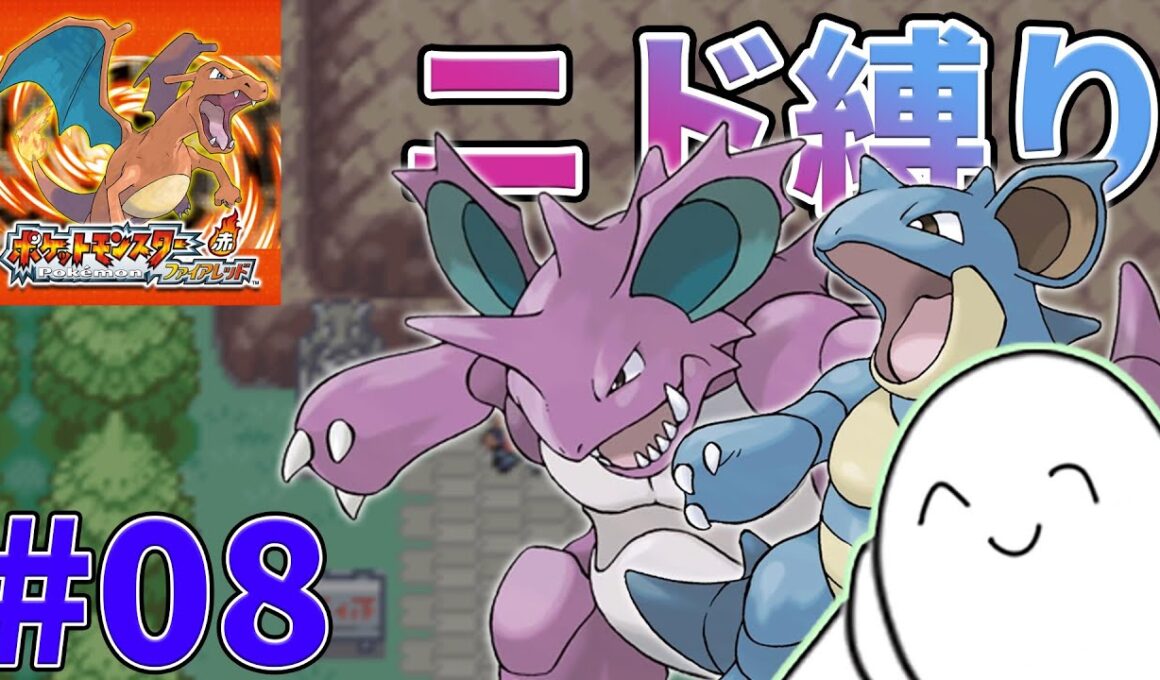 【ポケモン】ファイアレッドをニドだけで！【配信】