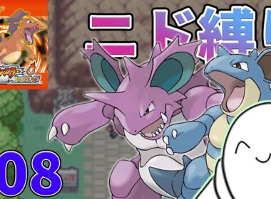 【ポケモン】ファイアレッドをニドだけで！【配信】