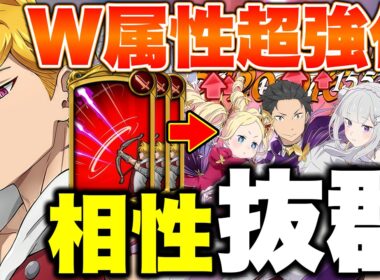 スバル＆ベアトリスとランスロットの相性がよすぎるｗｗｗＷ属性強化の人間族と妖精族が強すぎる！【グラクロ】【七つの大罪グランドクロス】