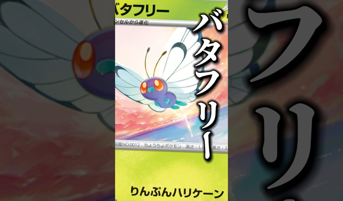 164本目!!コイントス！状態異常！手札干渉！好きが詰まってたよ！！#ポケモンカード #pokemon #バタフリー #ニンジャスピナー #バトルパートナーズ
