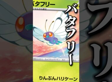164本目!!コイントス！状態異常！手札干渉！好きが詰まってたよ！！#ポケモンカード #pokemon #バタフリー #ニンジャスピナー #バトルパートナーズ