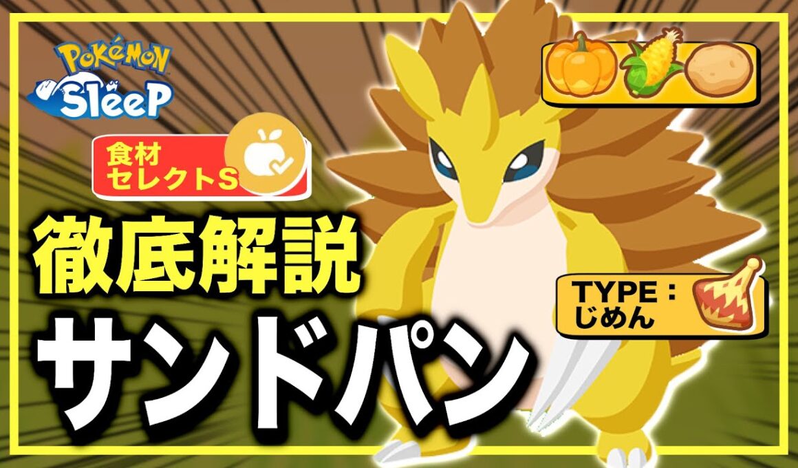 さすがにバケモン、でもここに注意！サンドパンの無課金評価【ポケモンスリープ】