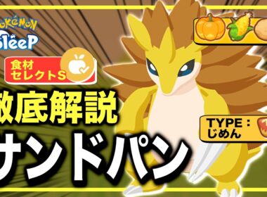 さすがにバケモン、でもここに注意！サンドパンの無課金評価【ポケモンスリープ】