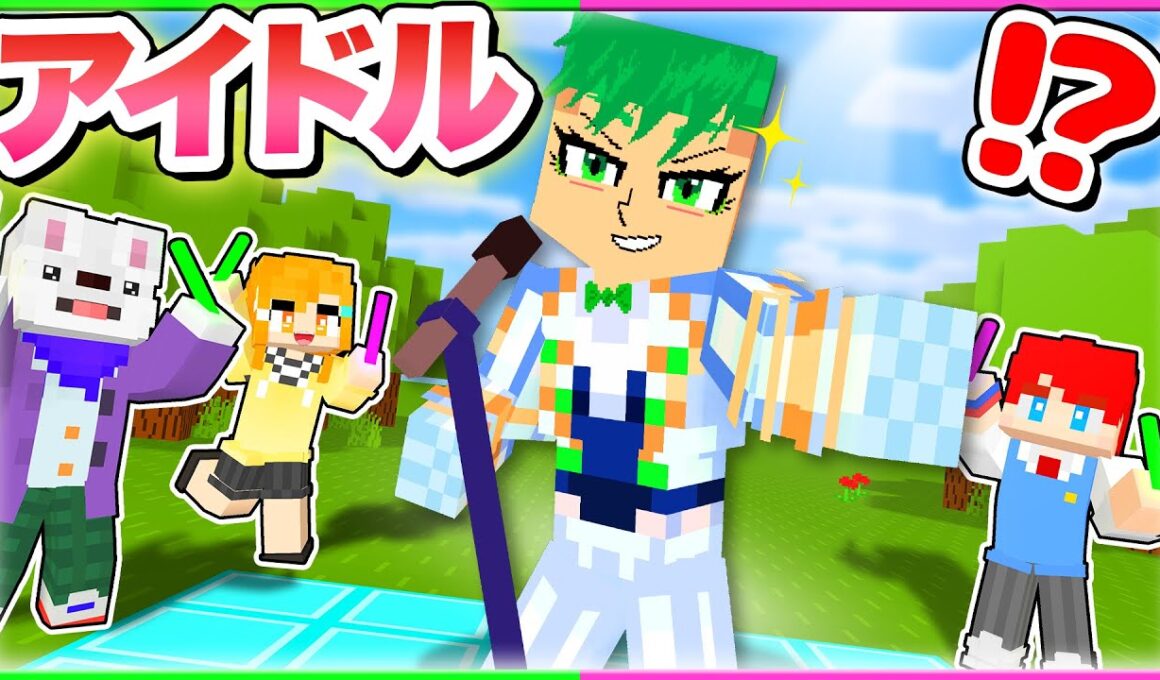 完璧で究極のアイドル？！サバイバルで『みんなのアイドル』を本気で目指すマインクラフト！🎀✨【まいくら・Minecraft】よろずや🍭