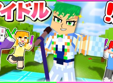 完璧で究極のアイドル？！サバイバルで『みんなのアイドル』を本気で目指すマインクラフト！🎀✨【まいくら・Minecraft】よろずや🍭