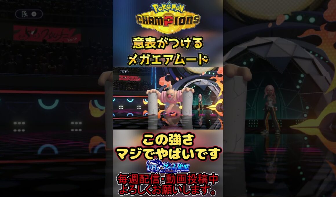 超攻撃的な最強メガエアームドが強すぎたwww【#PokemonChampions】#shorts