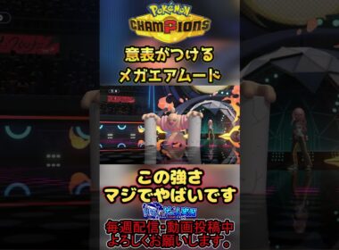 超攻撃的な最強メガエアームドが強すぎたwww【#PokemonChampions】#shorts