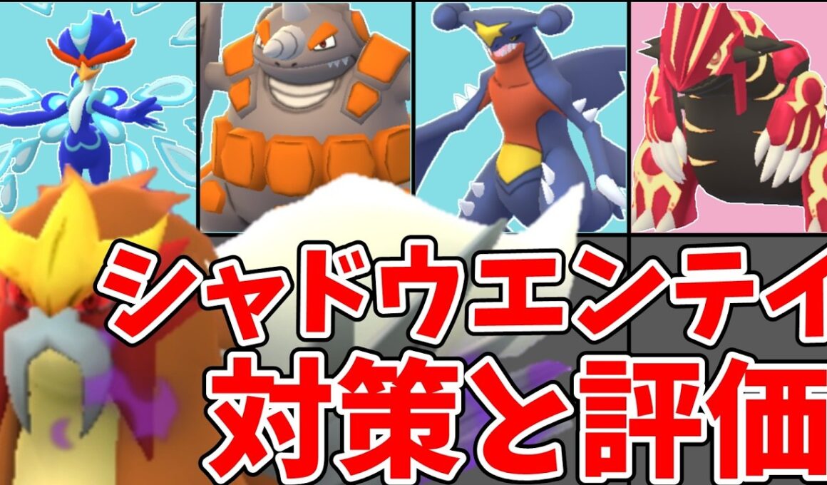 【ポケモンGO】シャドウエンテイ レイドデイ 対策と評価！おすすめ対策ポケモンとパーティ例を紹介！