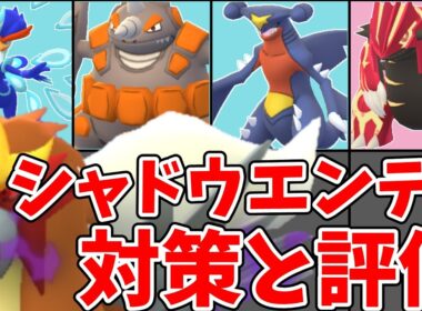 【ポケモンGO】シャドウエンテイ レイドデイ 対策と評価！おすすめ対策ポケモンとパーティ例を紹介！