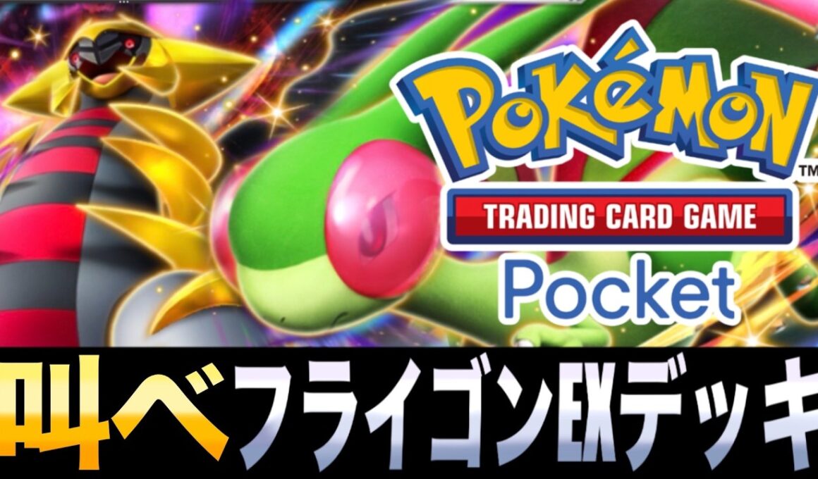 【ポケポケ】一番使いやすいドラゴンタイプ！？「叫べ！フライゴンEXデッキ」が楽しすぎるｗｗｗ【メガルカリオEX】【ラムパルド】
