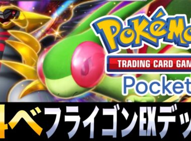 【ポケポケ】一番使いやすいドラゴンタイプ！？「叫べ！フライゴンEXデッキ」が楽しすぎるｗｗｗ【メガルカリオEX】【ラムパルド】