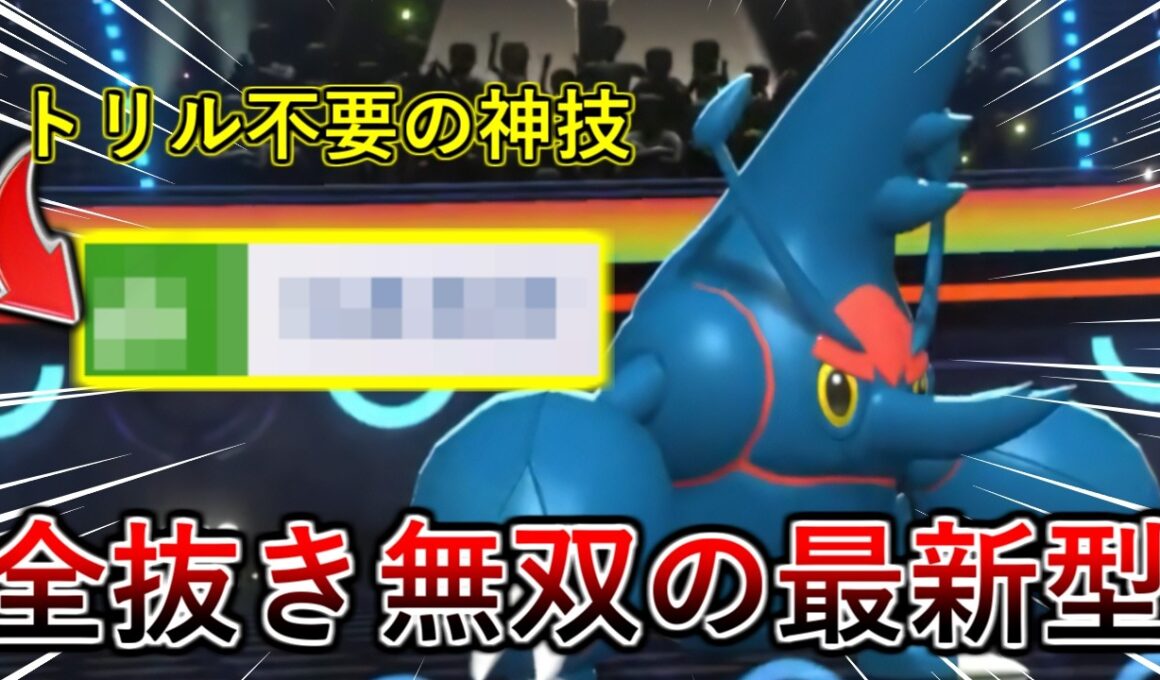 【ポケモンチャンピオンズ】新規習得技でトリル要らずに！？新型メガヘラクロスで全抜き無双やります！