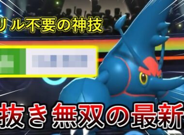 【ポケモンチャンピオンズ】新規習得技でトリル要らずに！？新型メガヘラクロスで全抜き無双やります！