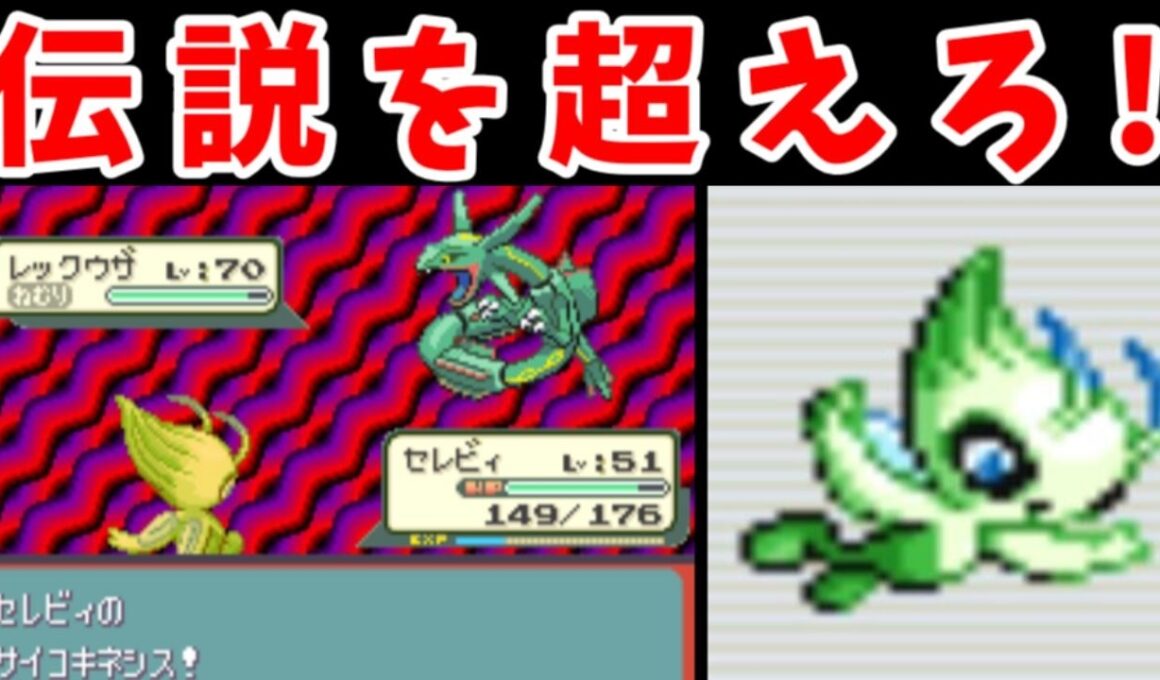 【後半】セレビィ(Lv10)のひとり旅！レックウザLv70を超えて行け！！【ゆっくり実況】【ポケモンEm】