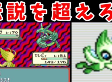 【後半】セレビィ(Lv10)のひとり旅！レックウザLv70を超えて行け！！【ゆっくり実況】【ポケモンEm】