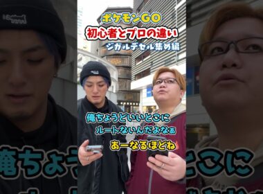 ポケGO初心者と8年目の温度差がえぐい~ジガルデセル集め編~【ポケモンGO】#コント #shorts
