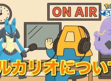 【ポケスリトーク】Radio A #31「ルカリオ」【作業用ラジオ】