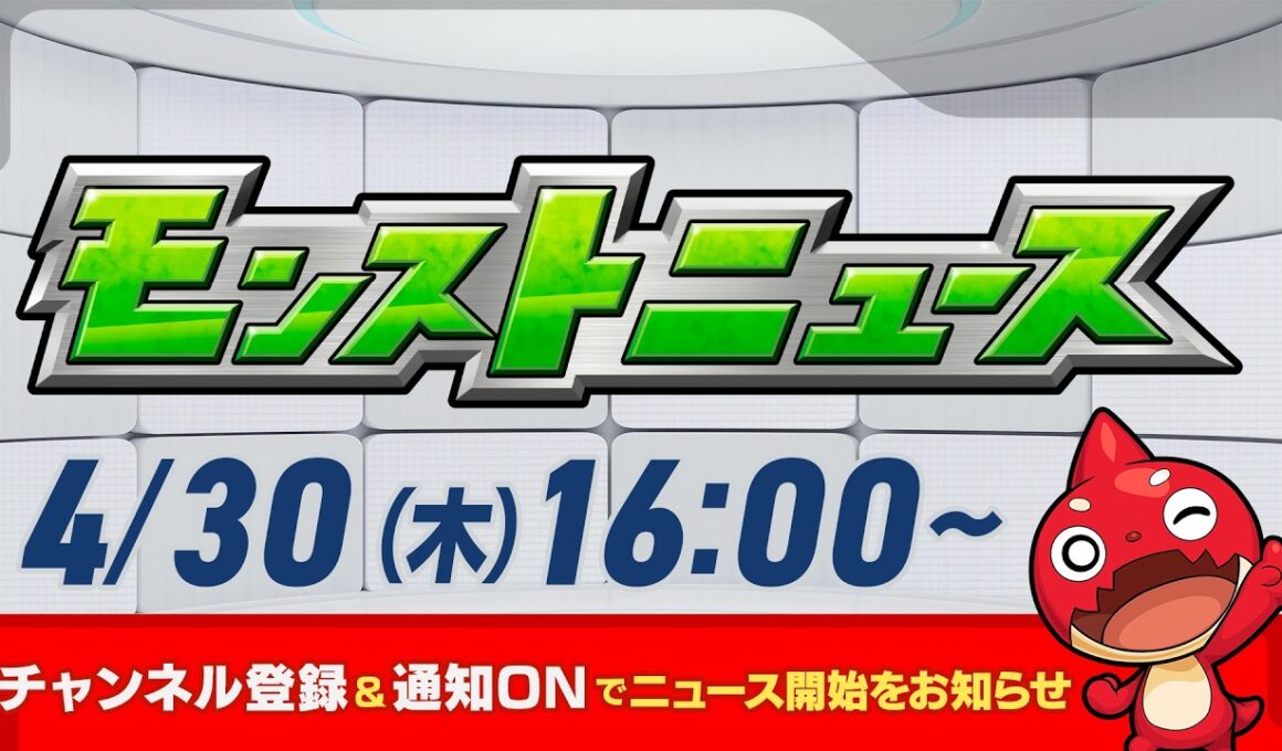 モンストニュース[4/30]モンストの最新情報をお届けします！【モンスト公式】