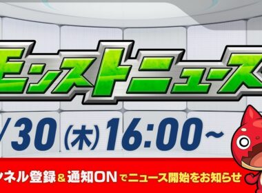 モンストニュース[4/30]モンストの最新情報をお届けします！【モンスト公式】