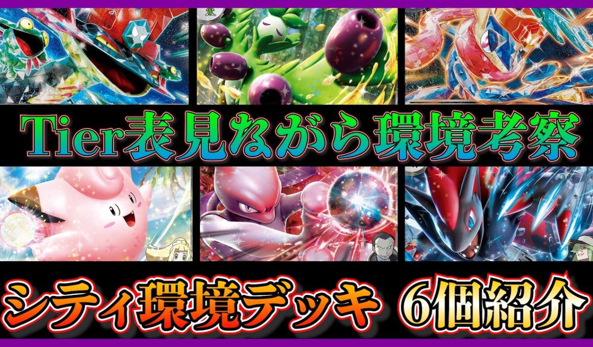 【環境考察】オリーヴァやゲッコウガが活躍！環境に刺さった注目デッキ、ドラパルト、オリーヴァ、ゲッコウガ、ピッピオーガポン、ロケット団のミュウツー、Nのゾロアークデッキを紹介して考察【ポケカ】