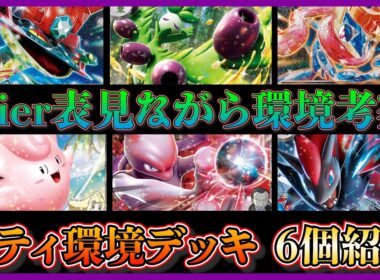 【環境考察】オリーヴァやゲッコウガが活躍！環境に刺さった注目デッキ、ドラパルト、オリーヴァ、ゲッコウガ、ピッピオーガポン、ロケット団のミュウツー、Nのゾロアークデッキを紹介して考察【ポケカ】