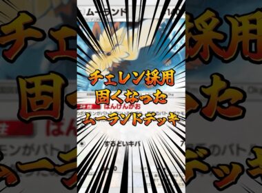 チェレン採用！固くなったムーランドデッキ！#vtuber #vtuberclips #ポケモン #ポケポケ #ポケカ #ポケモンカード #ゲーム配信 #shorts