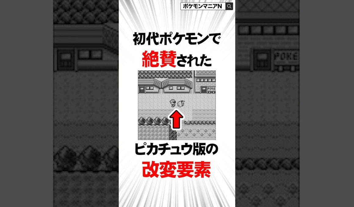 初代ポケモンで絶賛されたピカチュウ版の改変要素　#Shorts