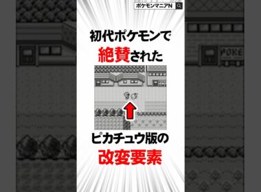 初代ポケモンで絶賛されたピカチュウ版の改変要素　#Shorts