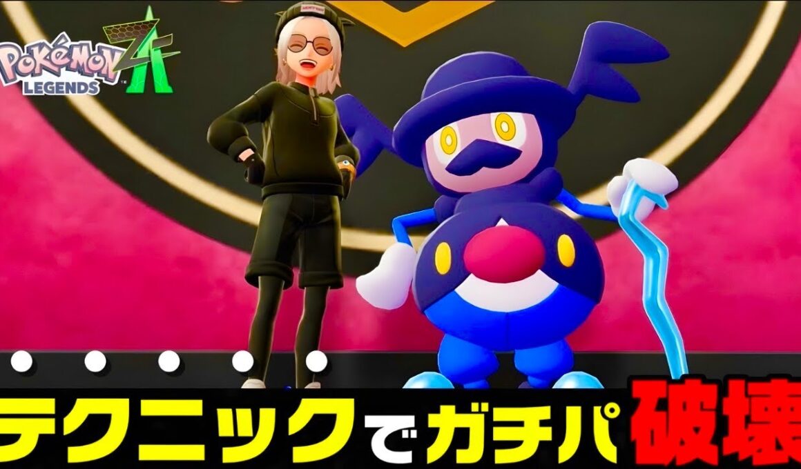 【ポケモンZA】『バリコオル』が強すぎる。最強おすすめ構築2選紹介！【M次元ラッシュ】【Pokémon LEGENDS Z-A】【ランクマッチ】【ZAランクマ】【ポケモンレジェンズZA】【ぴ。】