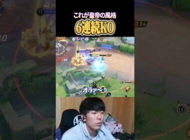エンペルトの6連続KO #shorts #ポケモンユナイト #ユナイト