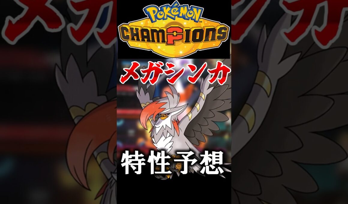 新メガシンカの特性を予想しよう！メガムクホーク編【ポケモンチャンピオンズ】【ゆっくり実況】#shorts