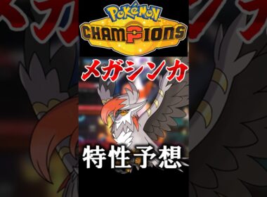 新メガシンカの特性を予想しよう！メガムクホーク編【ポケモンチャンピオンズ】【ゆっくり実況】#shorts