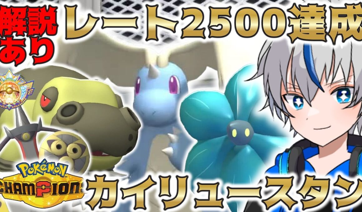 【解説あり】さらに強くなった"カイリュースタン"構築で2500達成！【ポケモンチャンピオンズ】
