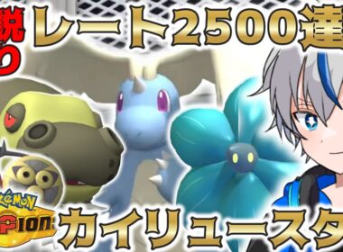 【解説あり】さらに強くなった"カイリュースタン"構築で2500達成！【ポケモンチャンピオンズ】