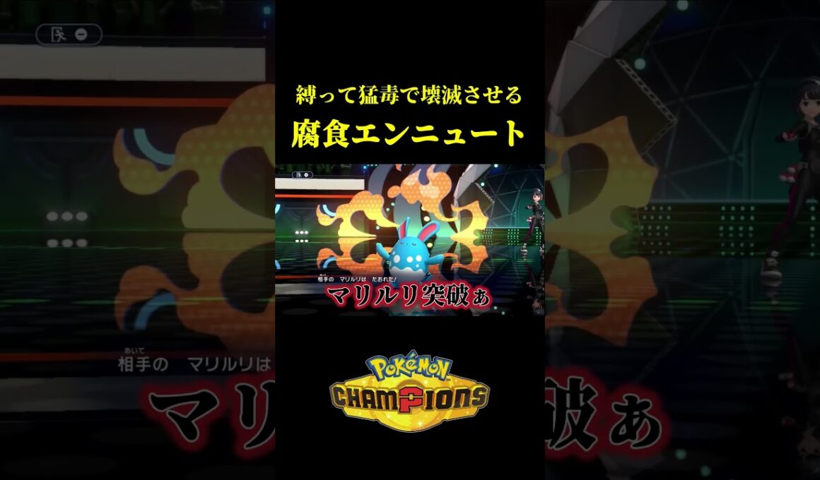 ド素人が考えた最強のエンニュートｗｗ【Pokémon Champions】