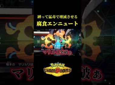 ド素人が考えた最強のエンニュートｗｗ【Pokémon Champions】