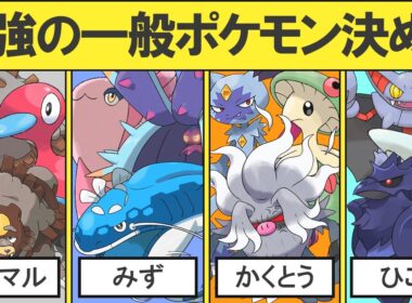 【600族・御三家・準伝除く】各タイプ最強の一般ポケモンを決める