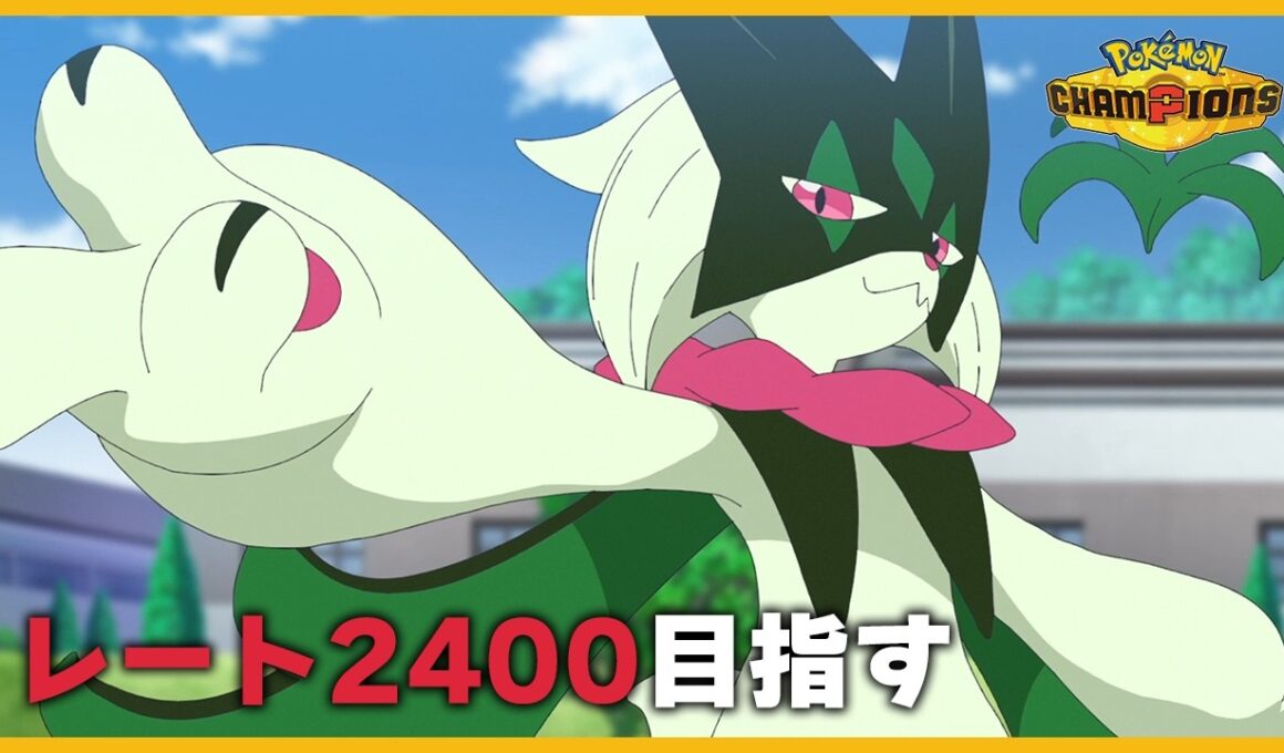 【レート2374～】4月有難う御座いました、あと2勝で2400乗りそうなので見届けてくれ【ポケモンチャンピオンズ】