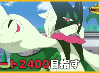 【レート2374～】4月有難う御座いました、あと2勝で2400乗りそうなので見届けてくれ【ポケモンチャンピオンズ】