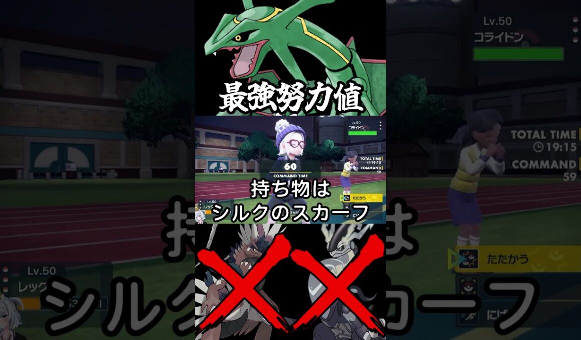 禁伝ミライドン＆コライドンを完封する「レックウザ」最強努力値調整。#ポケモンsv