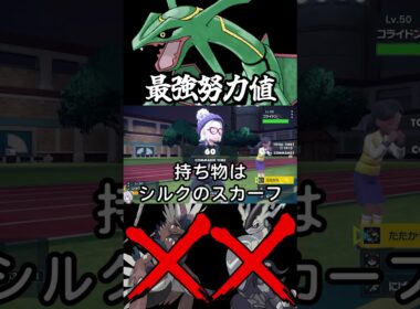 禁伝ミライドン＆コライドンを完封する「レックウザ」最強努力値調整。#ポケモンsv