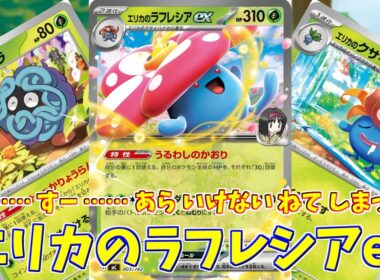 【ポケカ】とーしんのPTCGL対戦記(H-J)No.030【エリカのラフレシアex/Erika's Vileplume ex】