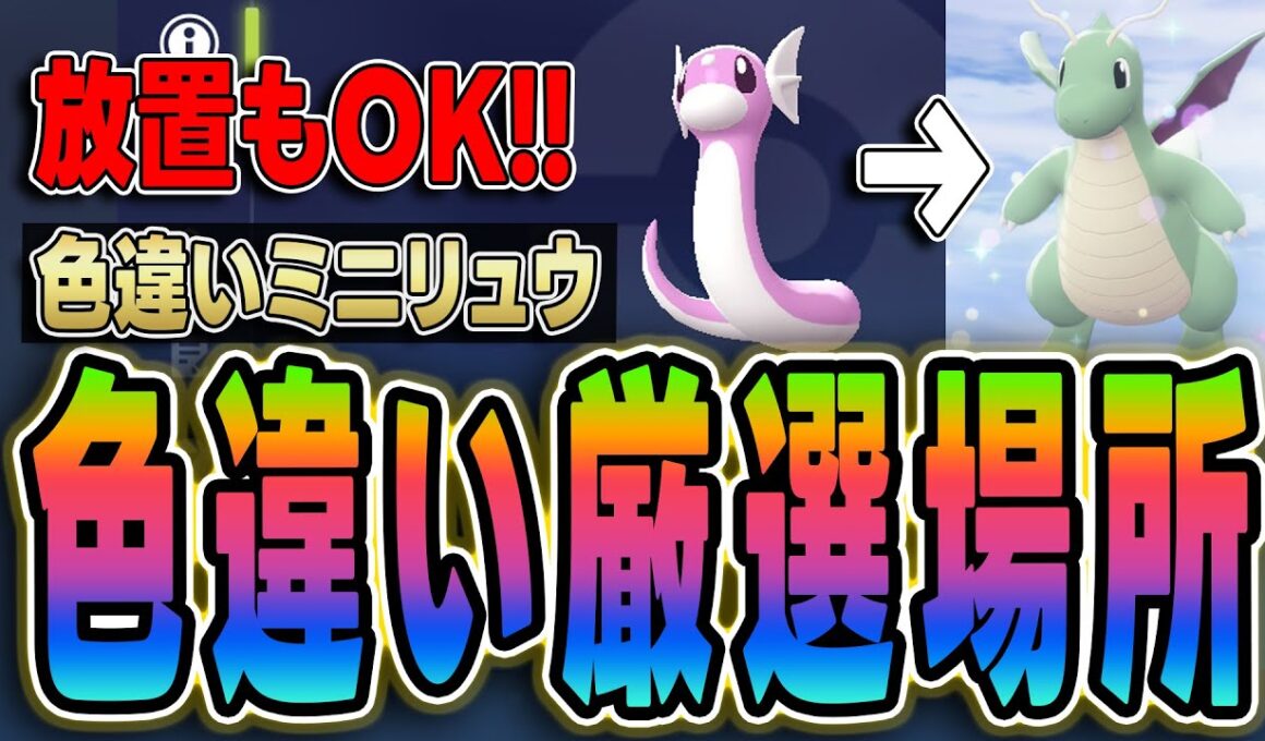 【ポケモンZA】色違いミニリュウ厳選完全ガイド！出現場所・確率UP・カイリュー進化【攻略】