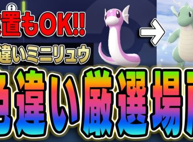 【ポケモンZA】色違いミニリュウ厳選完全ガイド！出現場所・確率UP・カイリュー進化【攻略】