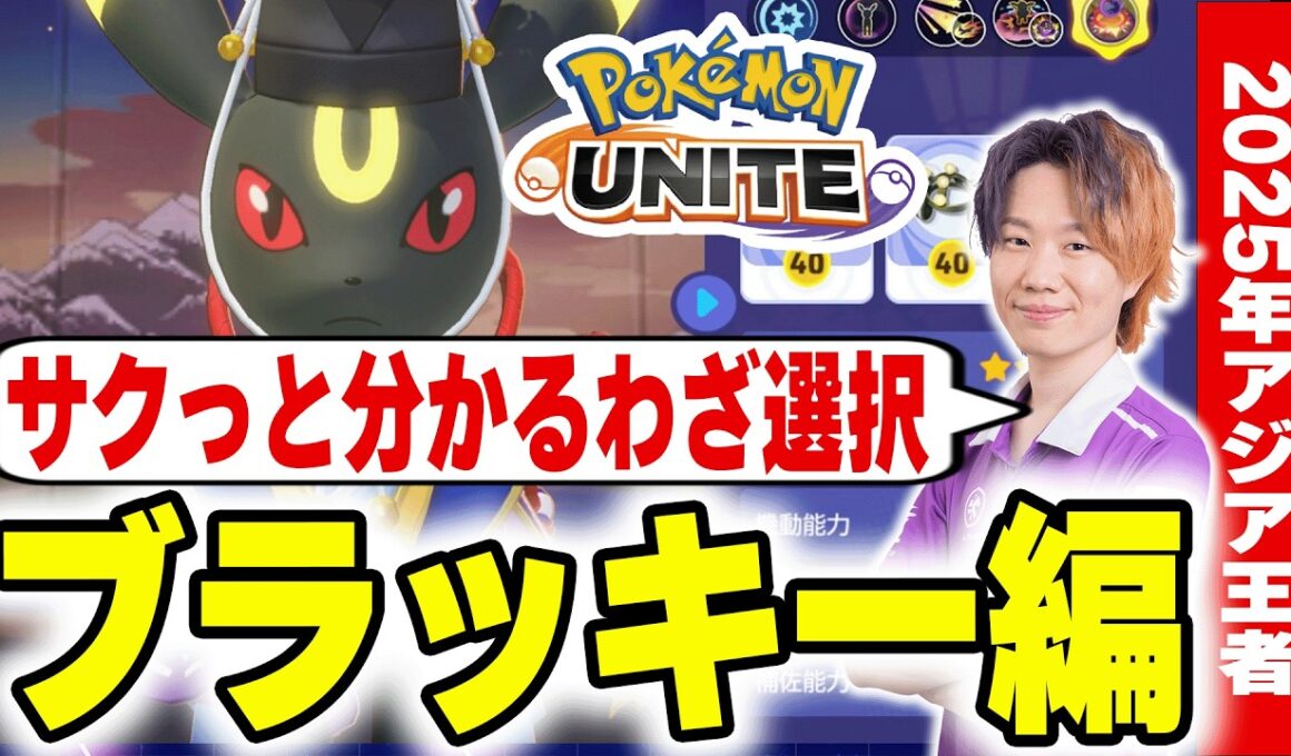 【ポケモンユナイト】構成別わざ選択完全ガイド｜初心者が最初に覚えるべき判断基準～ブラッキー編～