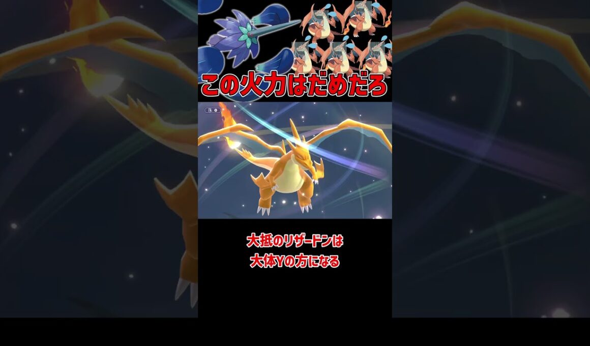 メガリザードンが5体吹っ飛ぶ火力 メガキラフロル