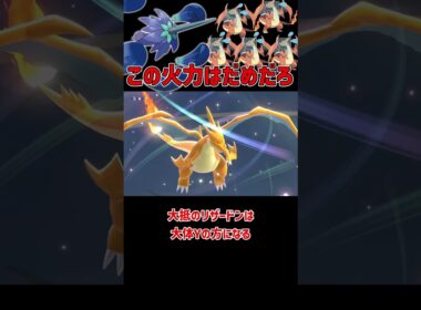 メガリザードンが5体吹っ飛ぶ火力 メガキラフロル
