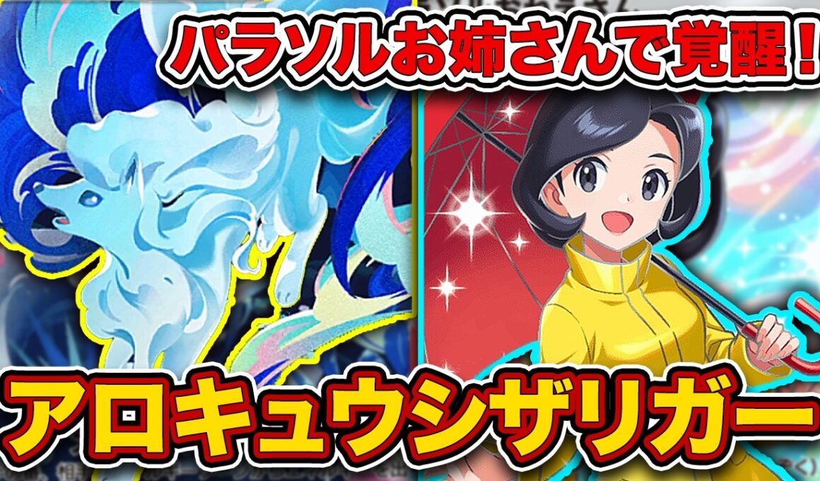 【ポケポケ】パラソルお姉さんの”最強の使い方”が発見された件。次のステージに行ったアローラキュウコンシザリガーを徹底解説。